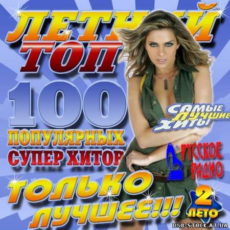 VA - Летний топ Только лучшее!!! 2 (2012)