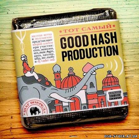 Good Hash Production - Тот самый (2012)